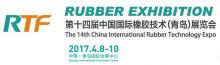 2017第十四屆中國國際橡膠技術（青島）展覽會
